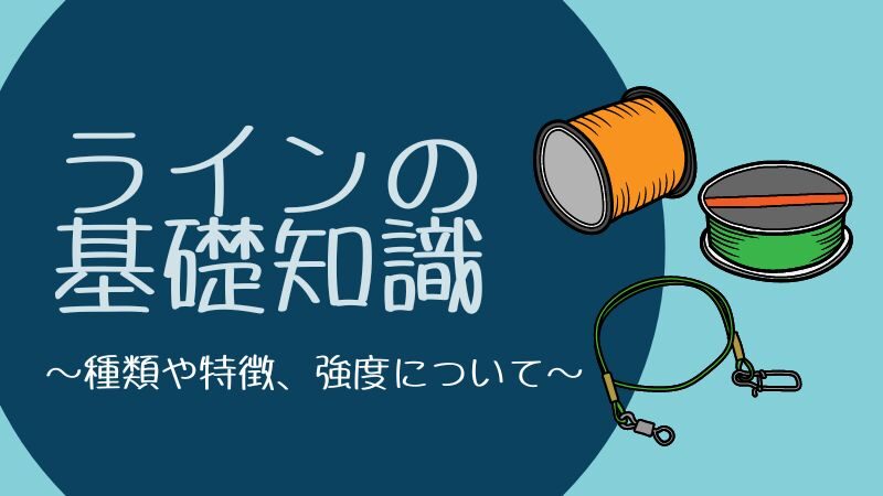 ライン（釣り糸）の基礎知識｜種類や特徴、強度について解説します