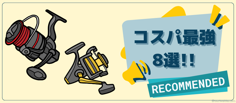 見出し「初心者におすすめのコスパ最強リール8選」のイメージ画像